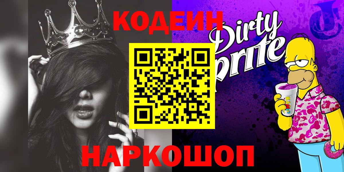 Кодеиновый сироп Lean Purple Drank  где найти   Камень-на-Оби  Вход с VPN  Codein Purple Drank 